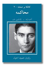 کتاب کافکا بر صحنه ۲