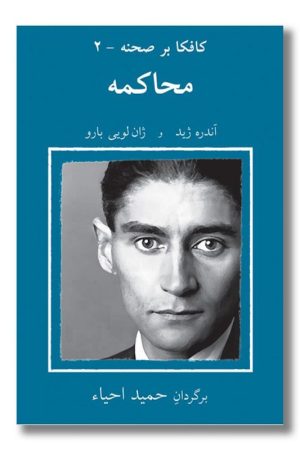 کتاب کافکا بر صحنه ۲