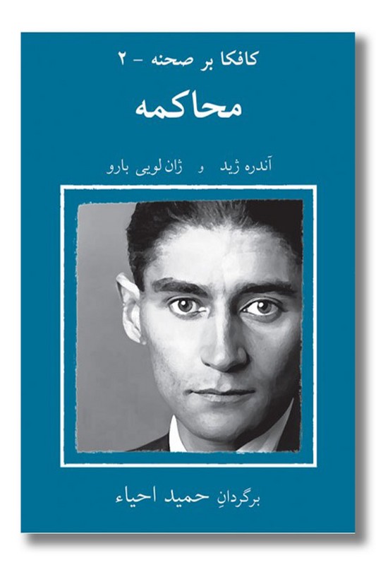 کتاب کافکا بر صحنه ۲