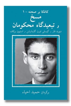 کتاب کافکا بر صحنه ۱