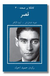 کتاب کافکا بر صحنه ۳