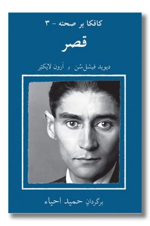کتاب کافکا بر صحنه ۳