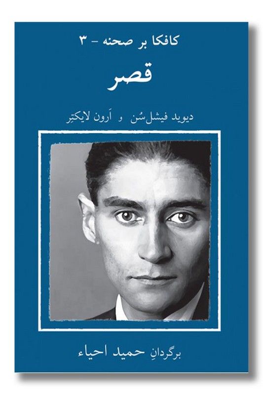 کتاب کافکا بر صحنه ۳