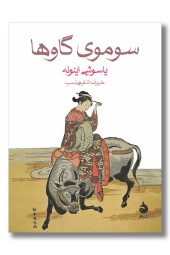 کتاب سوموی گاوها