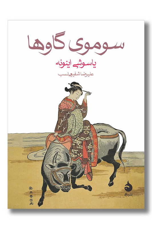 کتاب سوموی گاوها