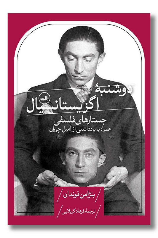 کتاب دوشنبه اگزیستانسیال