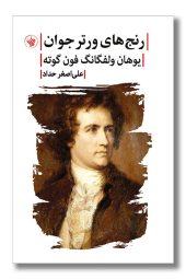 کتاب رنج های ورتر جوان