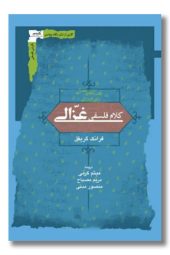 کتاب کلام فلسفی غزالی