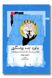 کتاب ره آورد ایده روشنگری
