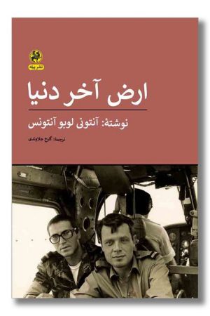 کتاب ارض آخر دنیا