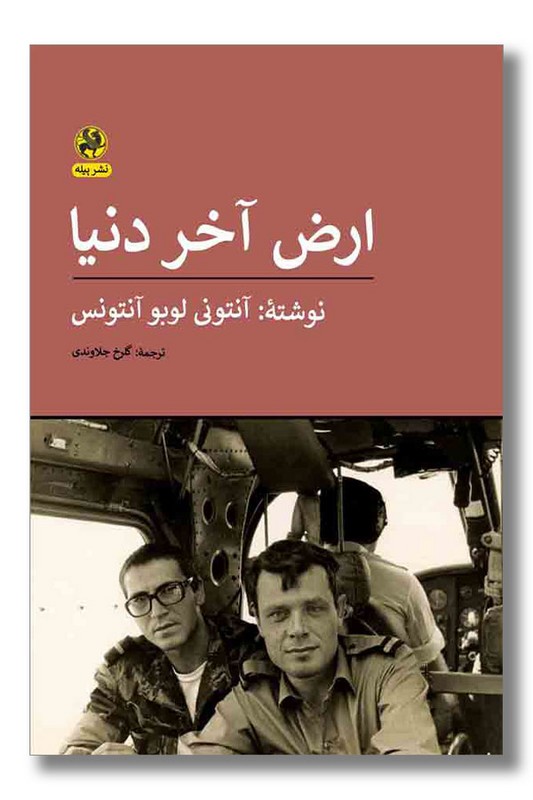 کتاب ارض آخر دنیا