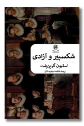 کتاب شکسپیر و آزادی