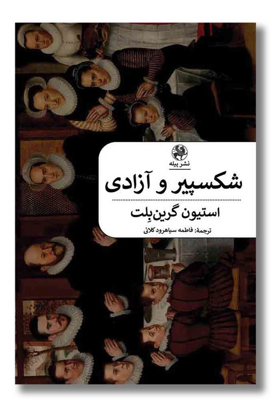 کتاب شکسپیر و آزادی