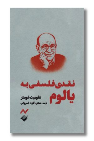 کتاب نقدی فلسفی به یالوم
