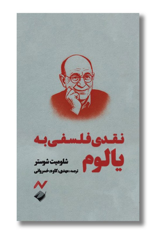 کتاب نقدی فلسفی به یالوم