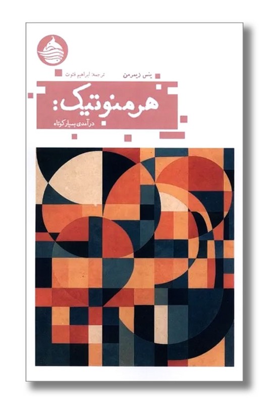 کتاب هرمنوتیک درآمدی بسیار کوتاه