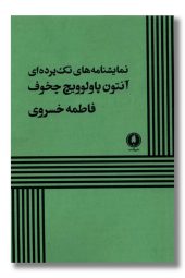 کتاب نمایشنامه های تک پرده ای