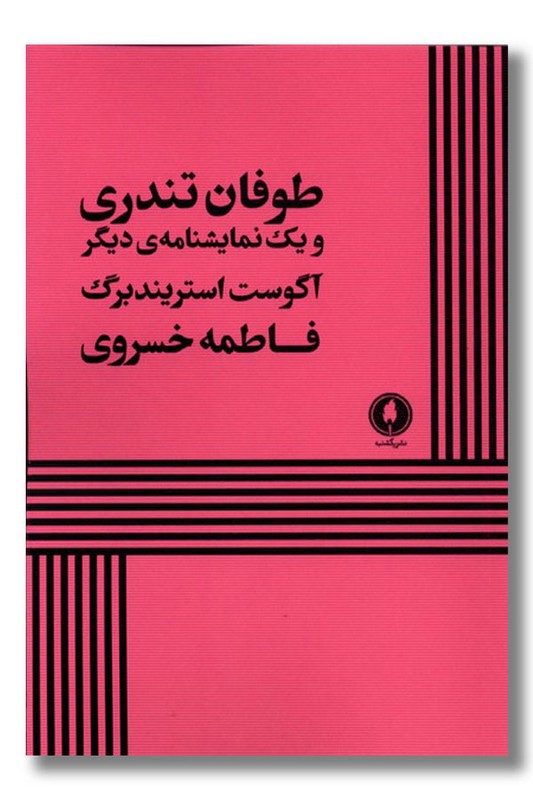 کتاب طوفان تندری