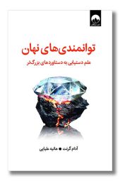 کتاب توانمندی های نهان