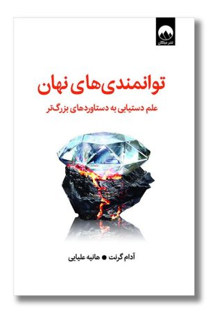 کتاب توانمندی های نهان