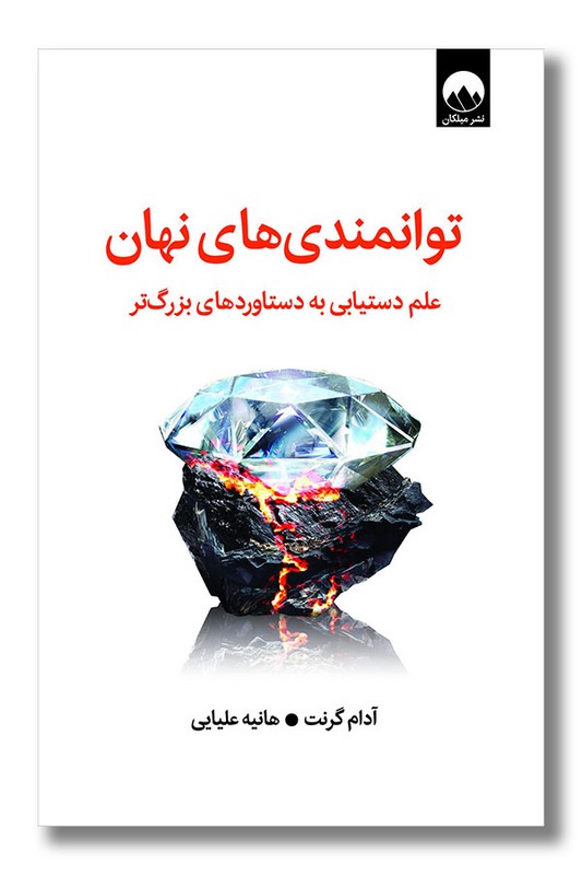 کتاب توانمندی های نهان