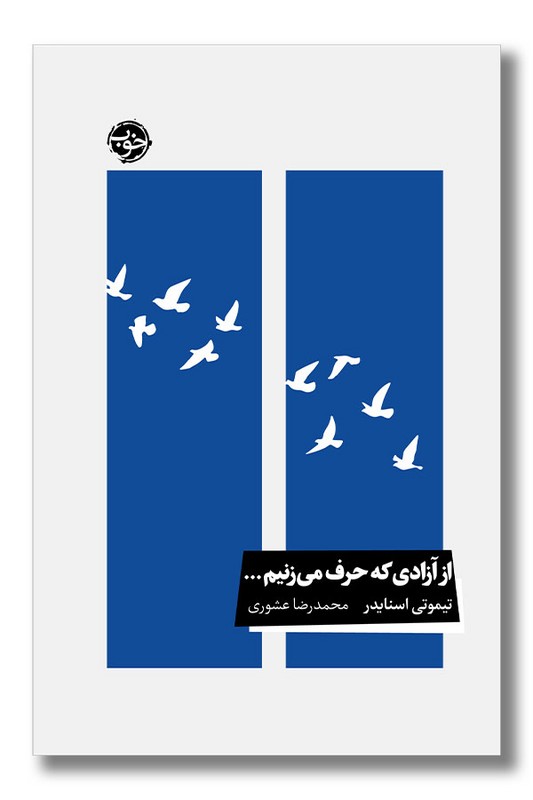 کتاب از آزادی که حرف می زنیم