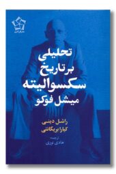 کتاب تحلیلی بر تاریخ سکسوالیته میشل فوکو