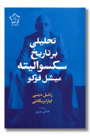 کتاب تحلیلی بر تاریخ سکسوالیته میشل فوکو