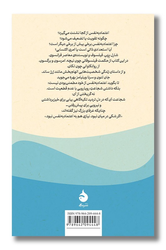 کتاب فلسفه اعتماد به نفس