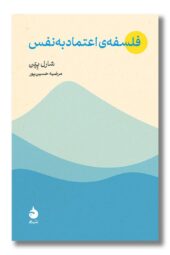 کتاب فلسفه اعتماد به نفس