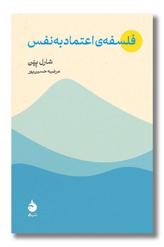 کتاب فلسفه اعتماد به نفس