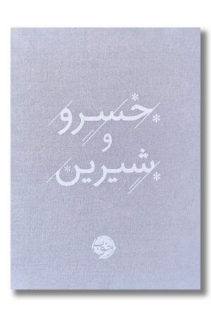 کتاب خسرو و شیرین