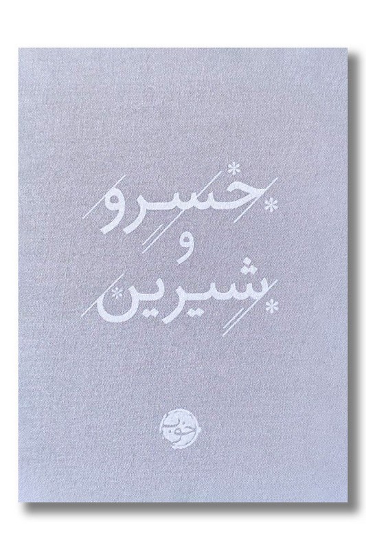 کتاب خسرو و شیرین