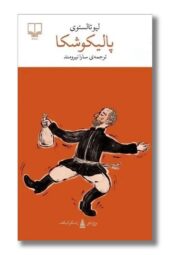 کتاب پالیکوشکا
