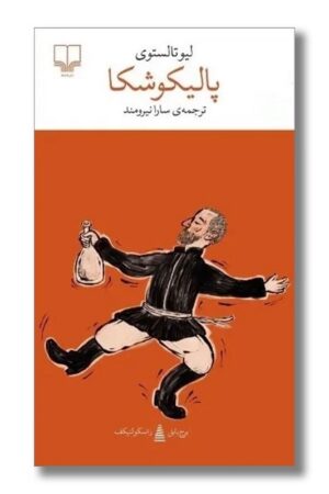 کتاب پالیکوشکا