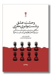 کتاب وحشت عشق و شست و شوی مغزی