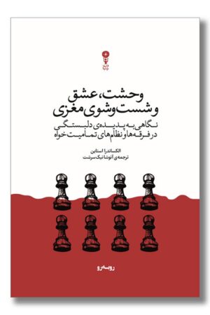 کتاب وحشت عشق و شست و شوی مغزی