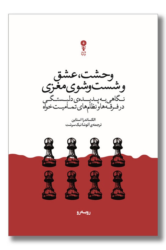 کتاب وحشت عشق و شست و شوی مغزی