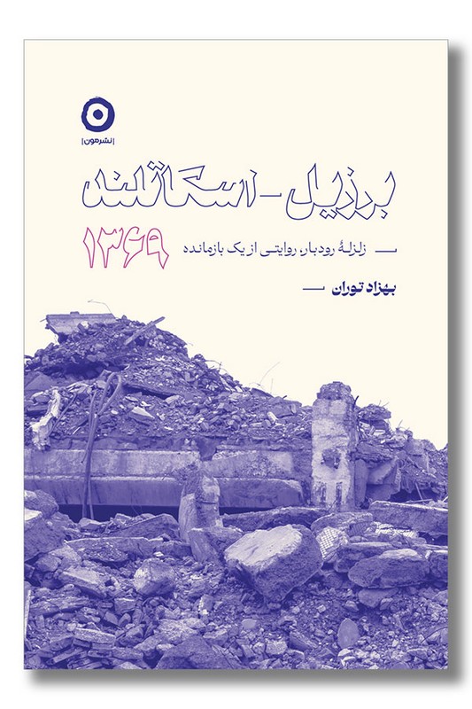 کتاب برزیل اسکاتلند ۱۳۶۹