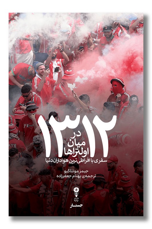 کتاب ۱۳۱۲ در میان اولترا ها