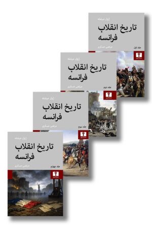 کتاب تاریخ انقلاب فرانسه ۴ جلدی