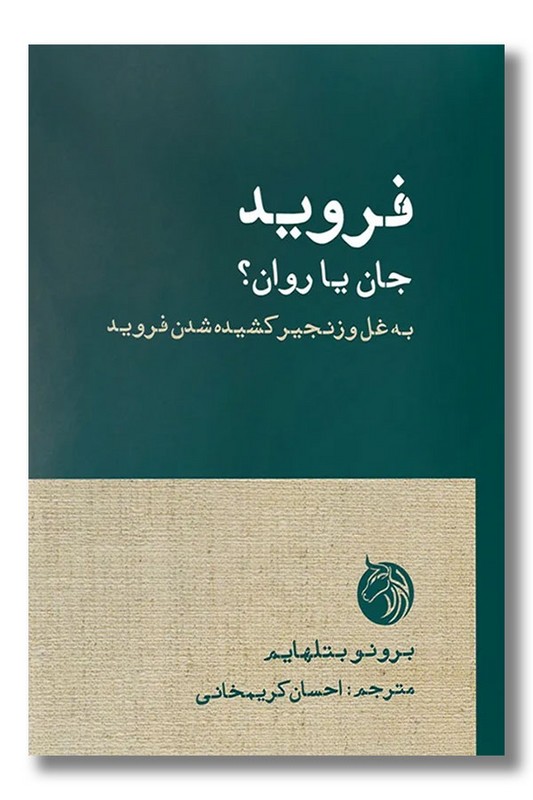 کتاب فروید جان یا روان