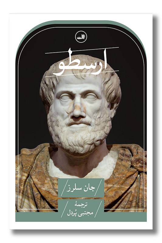 کتاب ارسطو