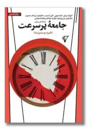 کتاب جامعه پرسرعت