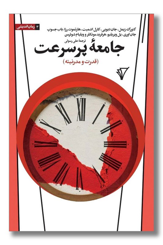 کتاب جامعه پرسرعت