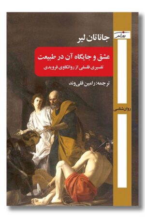 کتاب عشق و جایگاه آن در طبیعت