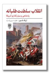 کتاب انقلاب سلطنت طلبانه