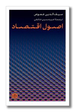 کتاب اصول اقتصاد