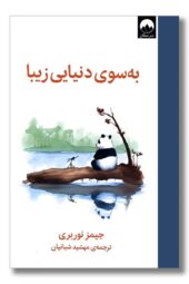 کتاب به سوی دنیایی زیبا