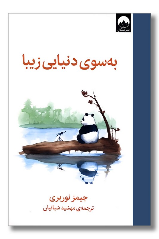 کتاب به سوی دنیایی زیبا